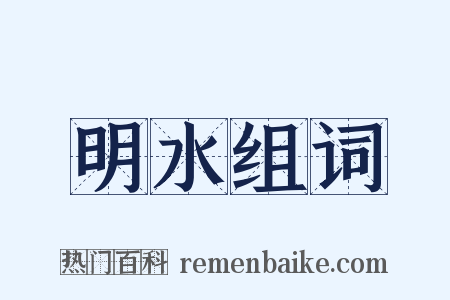 明水组词是什么意思的图片